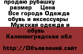 продаю рубашку redwood.50-52размер. › Цена ­ 1 300 - Все города Одежда, обувь и аксессуары » Мужская одежда и обувь   . Калининградская обл.